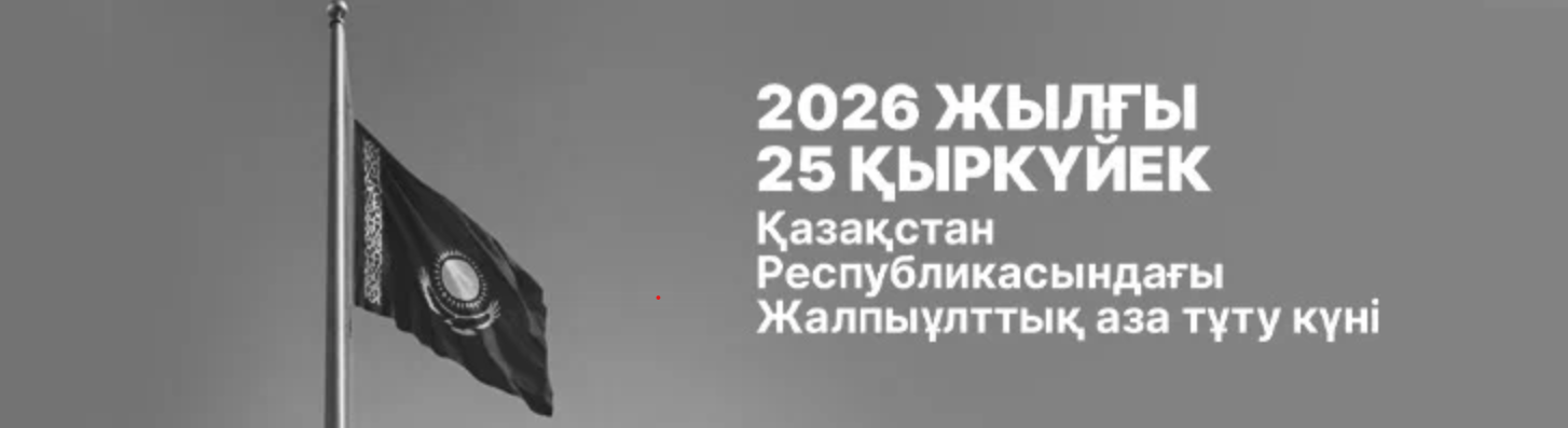 Жалпыұлттық аза тұту күні