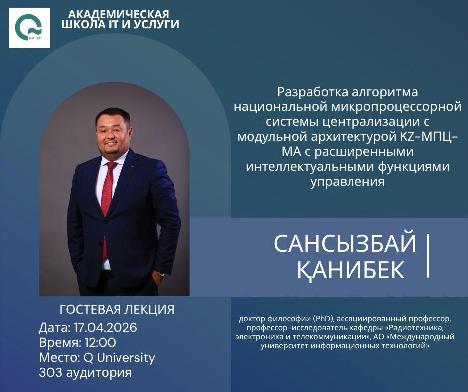 2026 жылдың 17 сәуірінде Q University «IT және қызметтер» академиялық мектебінде студенттердің кәсіби құзыреттілігін арттыру және заманауи цифрлық инженерлік шешімдермен таныстыру мақсатында қонақ дәріс ұйымдастырылды.