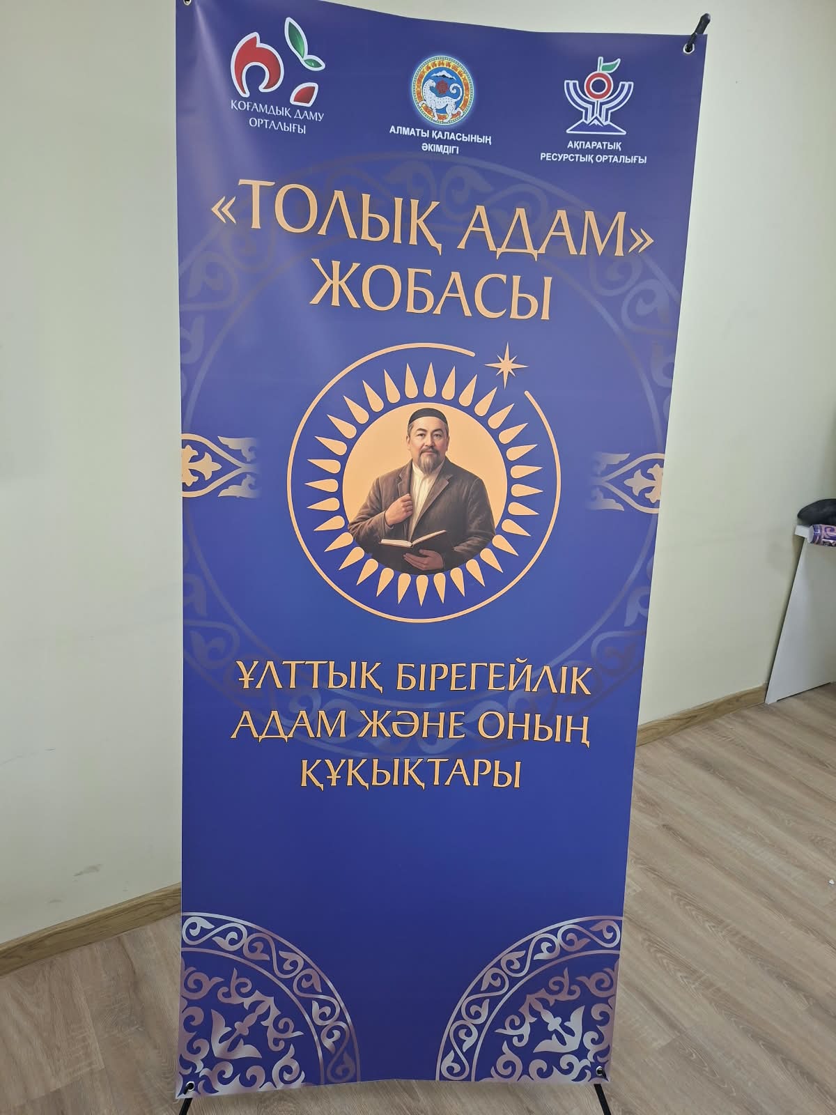«Толық адам» жобасы аясында ақпараттық кездесу