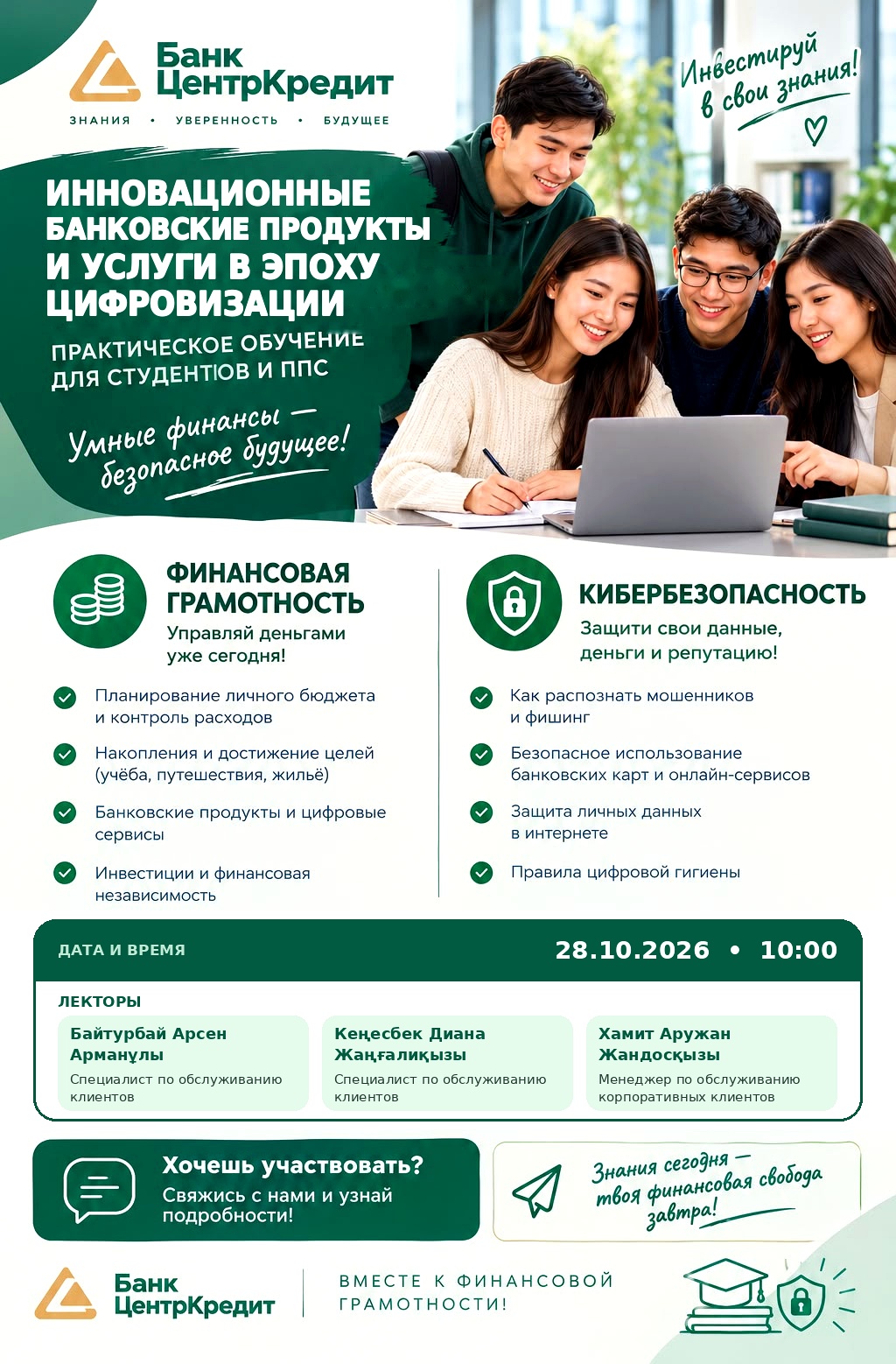 Гостевая лекция Банка ЦентрКредит: инновационные банковские продукты в эпоху цифровизации